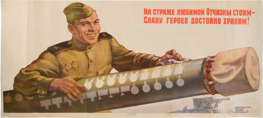 На страже любимой Отчизны стоим - славу героев достойно храним! [Плакат]. 1954.